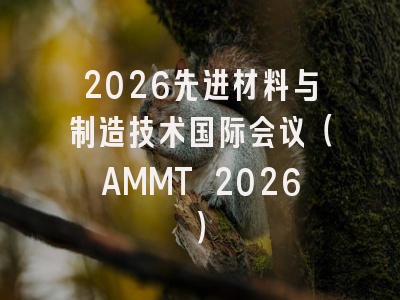 2026先进材料与制造技术国际会议（AMMT 2026）