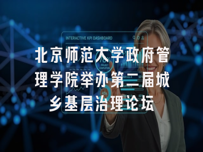 北京师范大学政府管理学院举办第二届城乡基层治理论坛