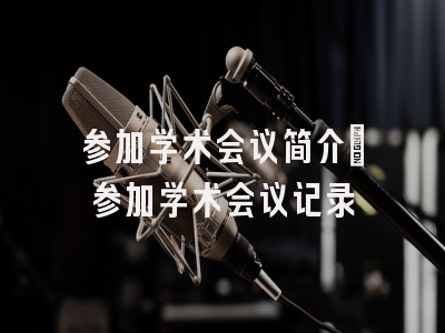 参加学术会议简介_参加学术会议记录