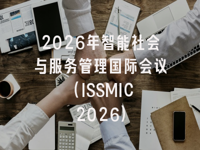 2026年智能社会与服务管理国际会议 （ISSMIC 2026）