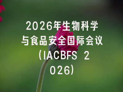 2026年生物科学与食品安全国际会议(IACBFS 2026)