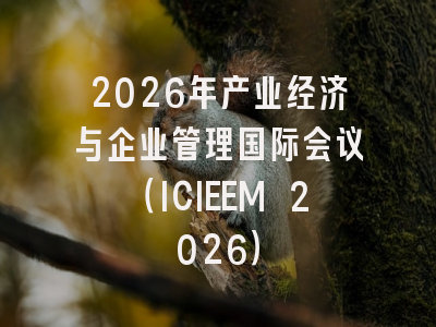 2026年产业经济与企业管理国际会议（ICIEEM 2026）