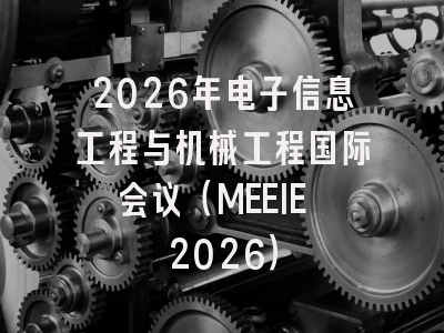 2026年电子信息工程与机械工程国际会议（MEEIE 2026）