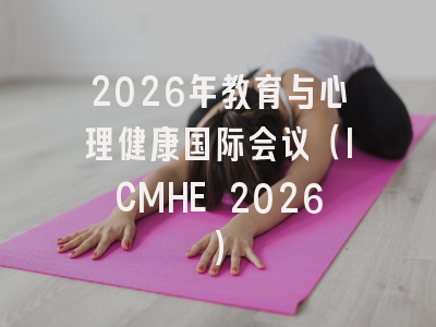 2026年教育与心理健康国际会议（ICMHE 2026）
