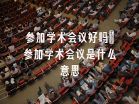 学术会议在线