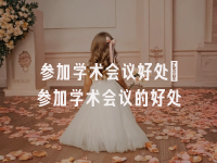 学术会议在线