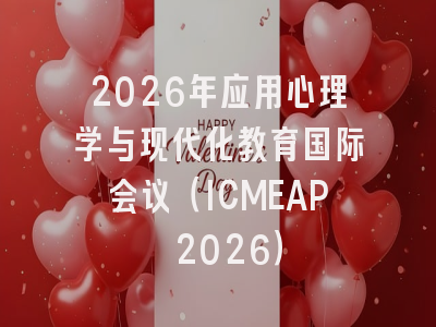 2026年应用心理学与现代化教育国际会议（ICMEAP 2026）