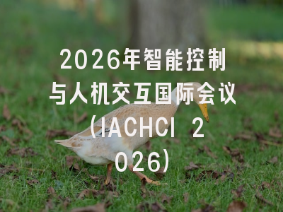 2026年智能控制与人机交互国际会议(IACHCI 2026)