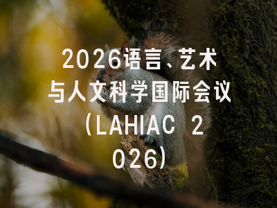 2026语言、艺术与人文科学国际会议（LAHIAC 2026）