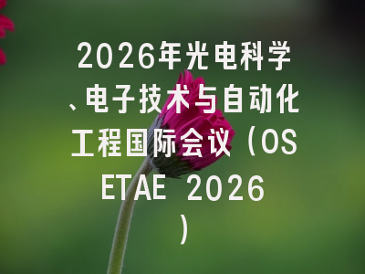 2026年光电科学、电子技术与自动化工程国际会议（OSETAE 2026）