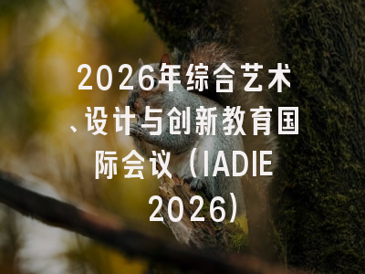2026年综合艺术、设计与创新教育国际会议（IADIE 2026）