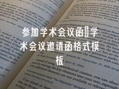 参加学术会议函_学术会议邀请函格式模板