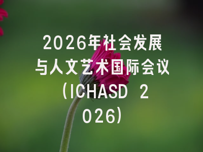 2026年社会发展与人文艺术国际会议（ICHASD 2026）
