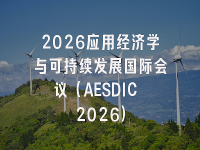 2026应用经济学与可持续发展国际会议(AESDIC 2026)