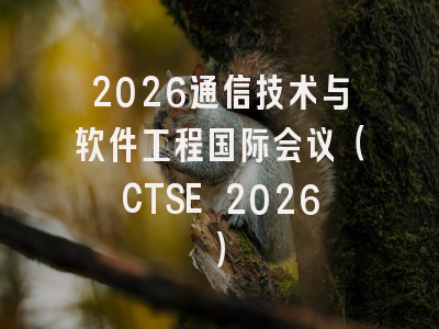 2026通信技术与软件工程国际会议（CTSE 2026）