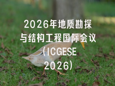 2026年地质勘探与结构工程国际会议 (ICGESE 2026)