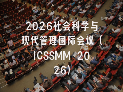 2026社会科学与现代管理国际会议（ICSSMM 2026）
