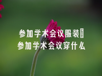 学术会议在线