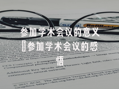 参加学术会议的意义_参加学术会议的感悟