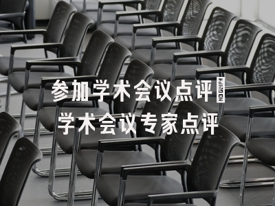 参加学术会议点评_学术会议专家点评