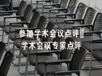 学术会议在线
