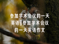 学术会议在线