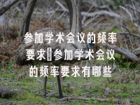 学术会议在线