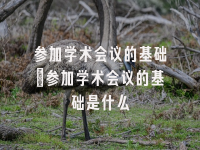 学术会议在线