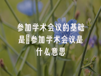 学术会议在线