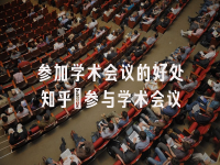 学术会议在线