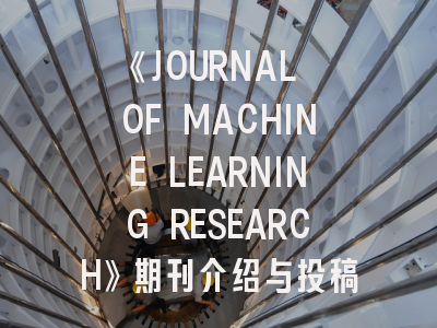 《JOURNAL OF MACHINE LEARNING RESEARCH》期刊介绍与投稿策略