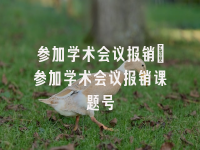 学术会议在线