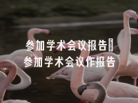 学术会议在线