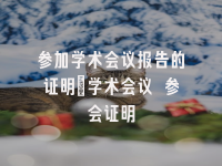 学术会议在线