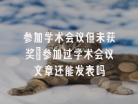 学术会议在线