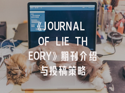 《JOURNAL OF LIE THEORY》期刊介绍与投稿策略