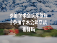 学术会议在线