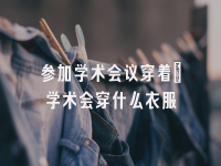 学术会议在线