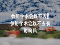 学术会议在线