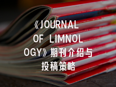 《JOURNAL OF LIMNOLOGY》期刊介绍与投稿策略