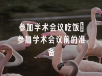 学术会议在线