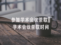 学术会议在线