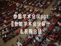 学术会议在线