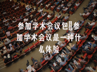学术会议在线