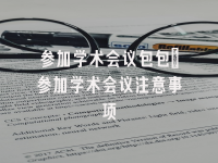 学术会议在线