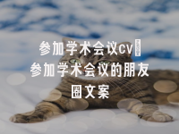 学术会议在线