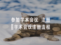 学术会议在线