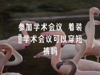 学术会议在线