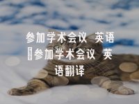 学术会议在线