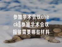 学术会议在线